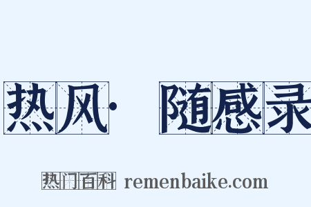 热风·随感录是什么意思的图片